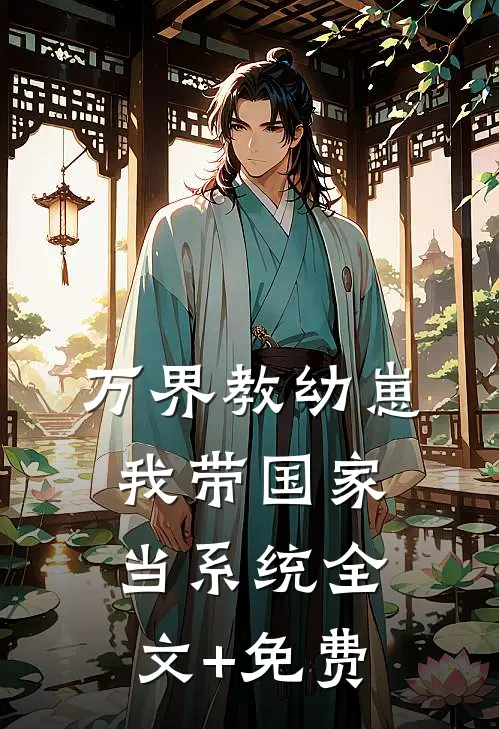 爱如砒霜完整版