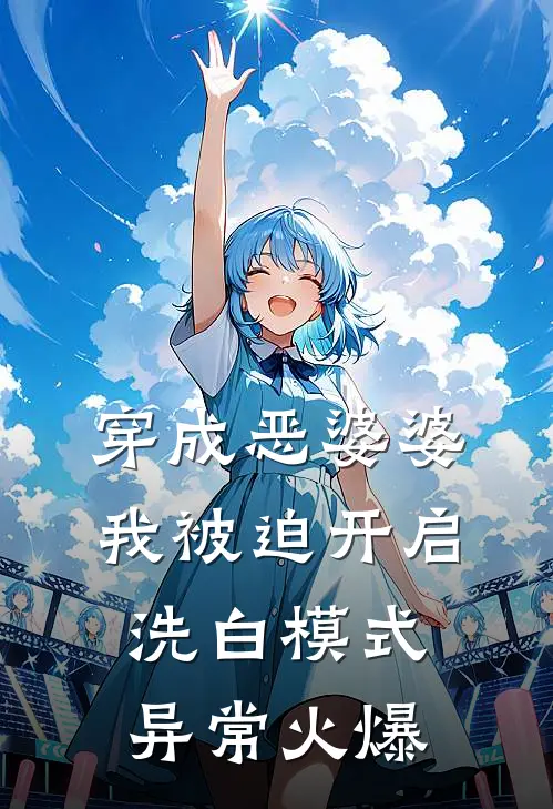 穿成恶婆婆，我被迫开启洗白模式异常火爆