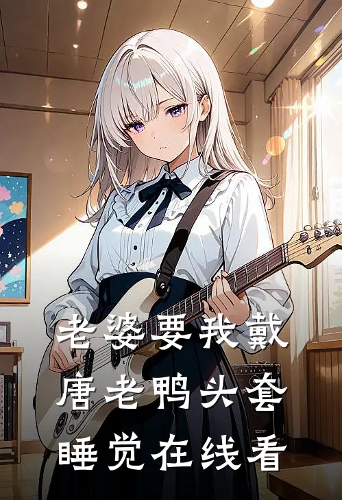 老婆要我戴唐老鸭头套睡觉在线看