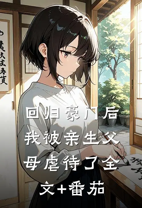 回归豪门后，我被亲生父母虐待了全文+番茄