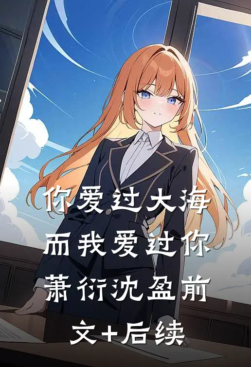 你爱过大海，而我爱过你萧衍沈盈前文+后续