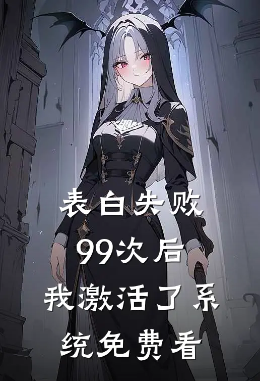 表白失败99次后，我激活了系统免费看
