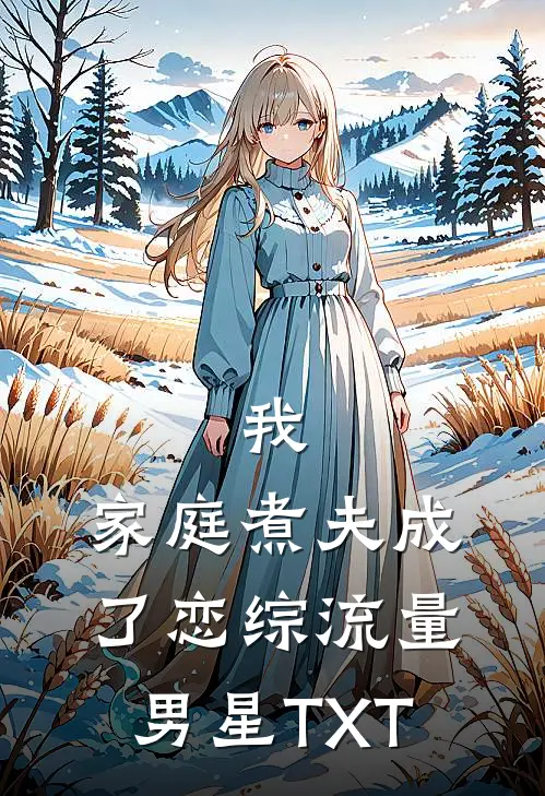 我，家庭煮夫成了恋综流量男星TXT
