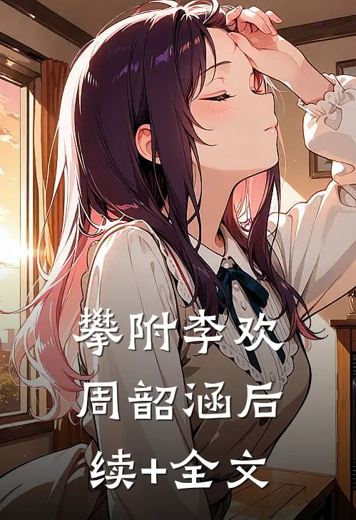 攀附李欢周韶涵后续+全文