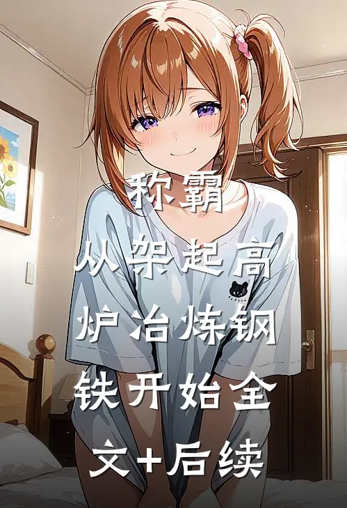 称霸：从架起高炉冶炼钢铁开始全文+后续
