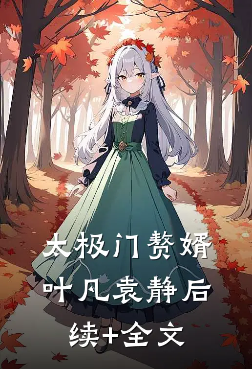 太极门赘婿叶凡袁静后续+全文