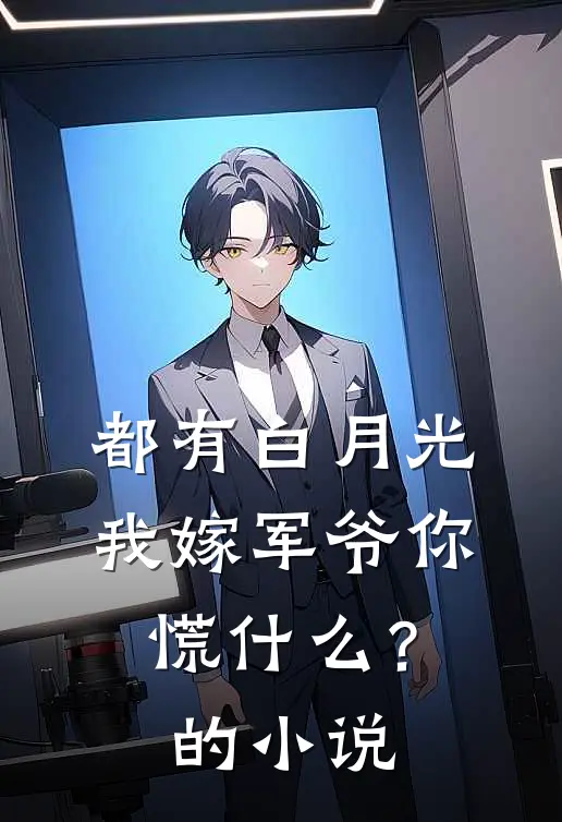 都有白月光，我嫁军爷你慌什么？的小说