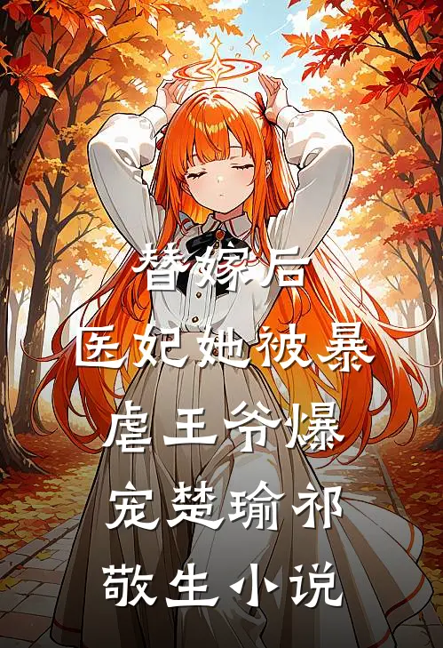 替嫁后，医妃她被暴虐王爷爆宠楚瑜祁敬生小说