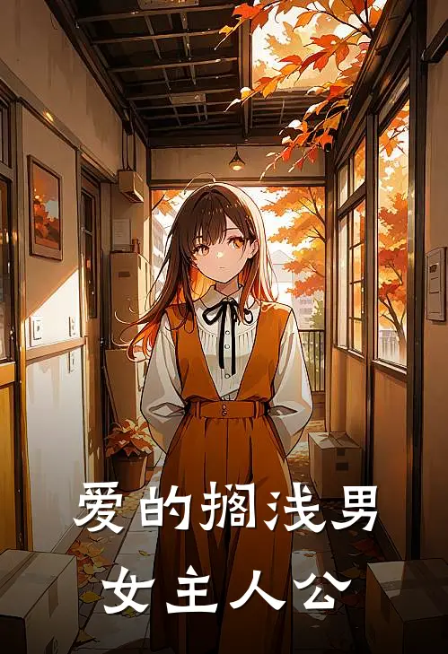 爱的搁浅男女主人公