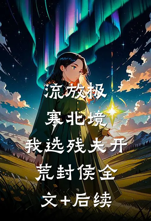梅梅归家