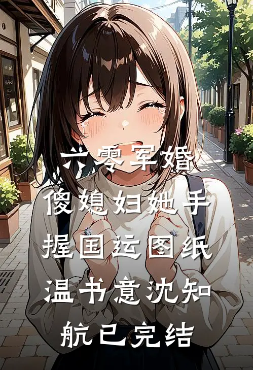 六零：末世凶神，打猎养嫂子篇章
