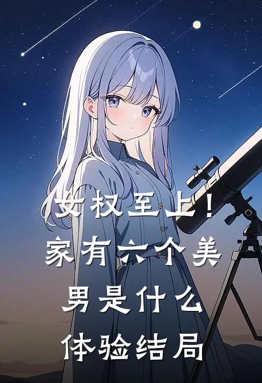 女权至上！家有六个美男是什么体验结局