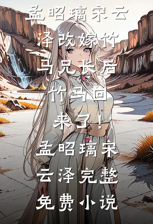 重回八零，我不再执着厂长老婆高口碑