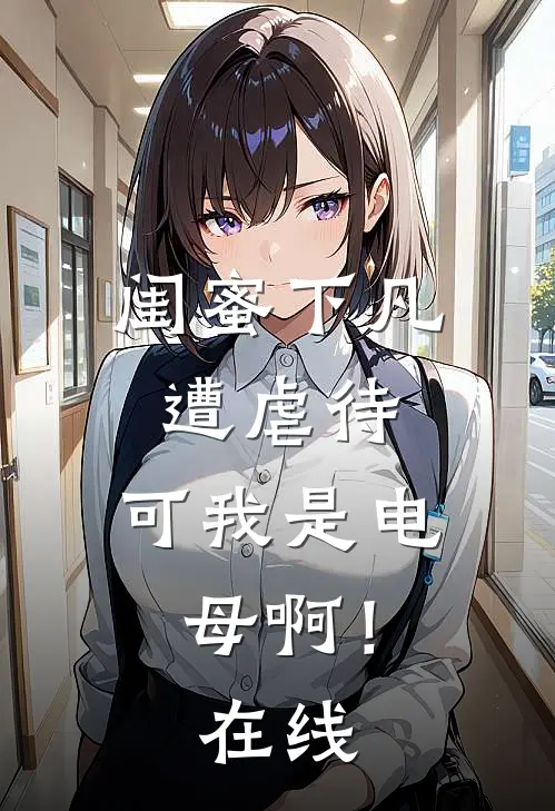 闺蜜下凡遭虐待，可我是电母啊！在线