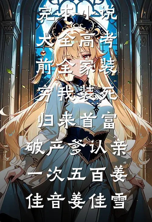 被换脸替丈夫的心上人坐牢后，他悔疯了完结