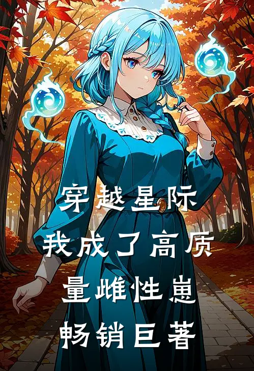 穿越星际，我成了高质量雌性崽畅销巨著