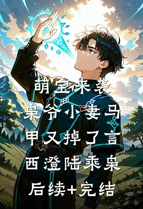 萌宝来袭，枭爷小妻马甲又掉了言西澄陆乘枭后续+完结