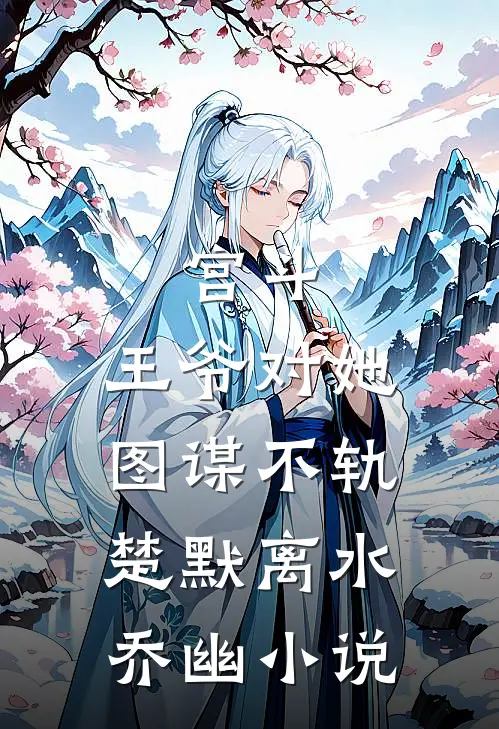 宫斗：王爷对她图谋不轨楚默离水乔幽小说