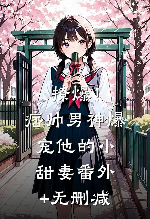 撩爆！痞帅男神爆宠他的小甜妻番外+无删减