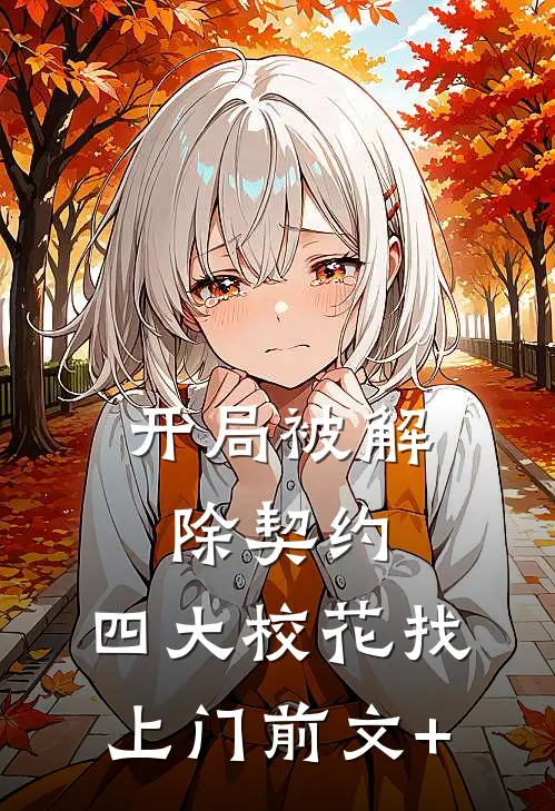 开局被解除契约，四大校花找上门前文+
