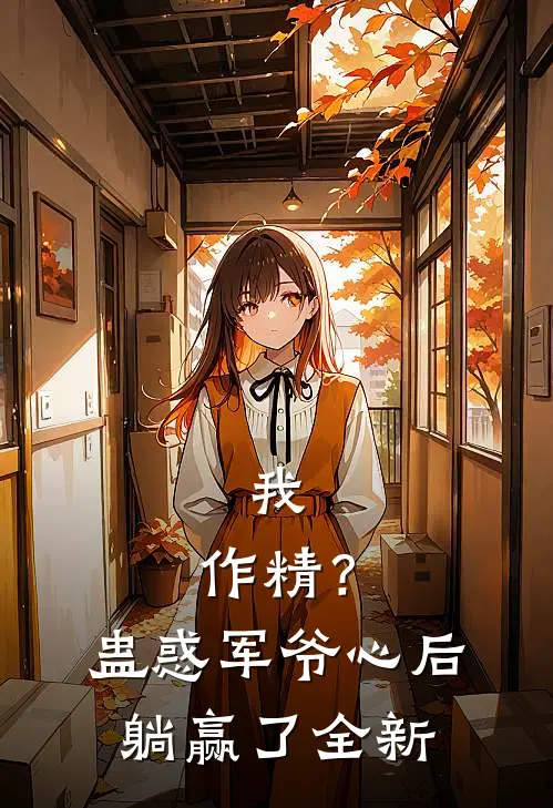 我，作精？蛊惑军爷心后躺赢了全新