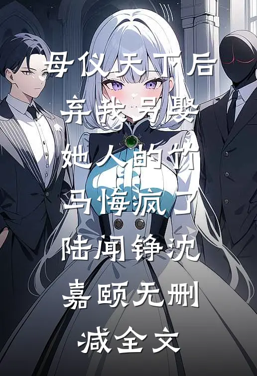 见星不见月优质全文阅读