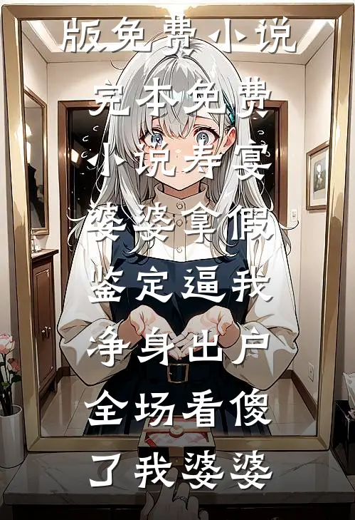 满门忠烈女帝逼我一肩挑七房
