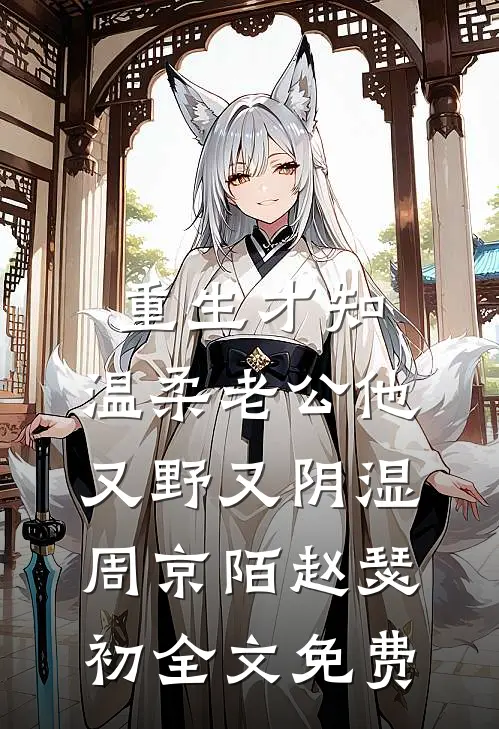开局狂扇渣夫，情敌吓得只敢哭后续+完结