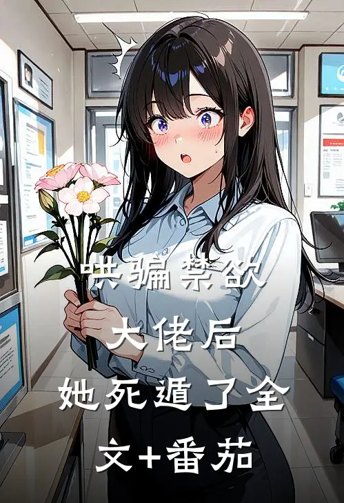 哄骗禁欲大佬后，她死遁了全文+番茄