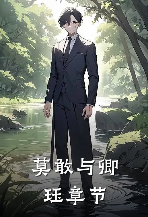 莫敢与卿珏章节