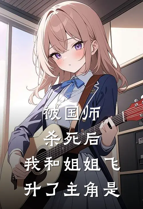 被国师杀死后，我和姐姐飞升了主角是