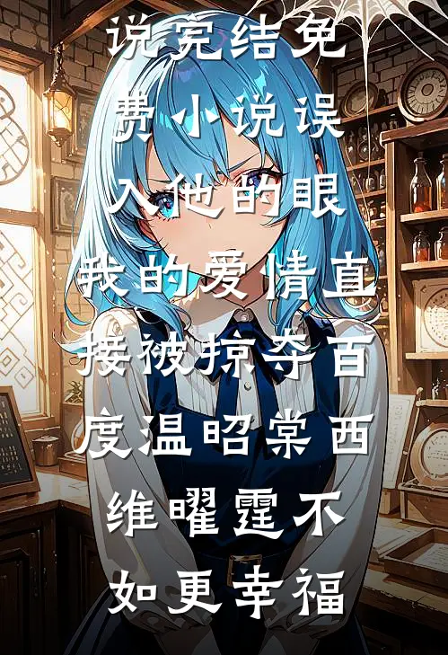 凝眸俱是往昔影前文+后续