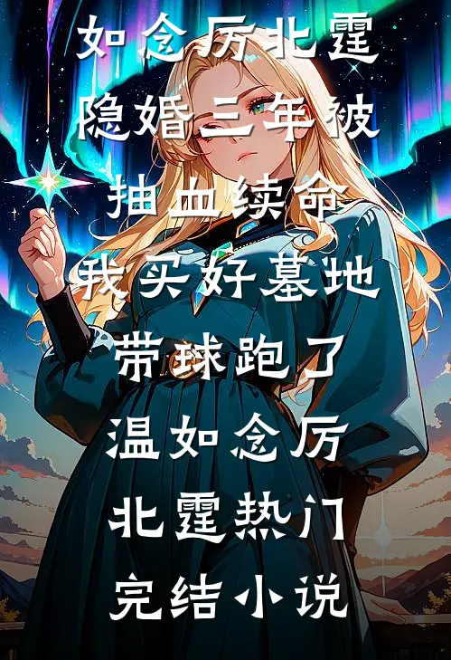 老婆陪男闺蜜玩特色卡牌游戏后，我让她身败名裂后续+番外