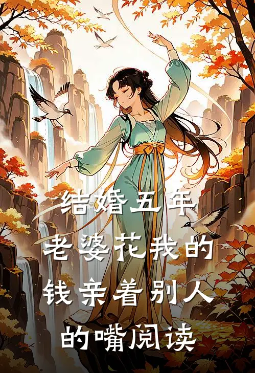 结婚五年，老婆花我的钱亲着别人的嘴阅读
