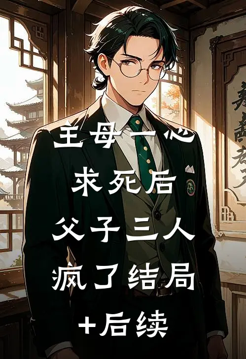 主母一心求死后，父子三人疯了结局+后续