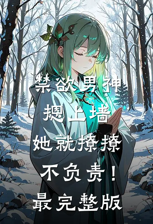 禁欲男神摁上墙，她就撩撩不负责！最完整版