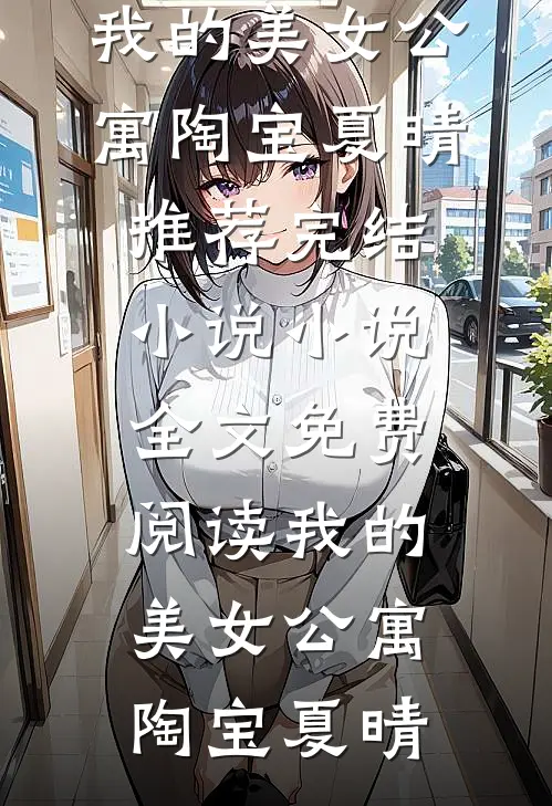 回家探亲，男友把我丢在高速上by