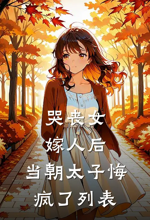 侯府宠婢变弃女？这仇我记十年了！后续+全文