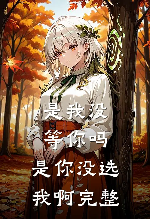 不爱她后，她悔不当初后续+全文