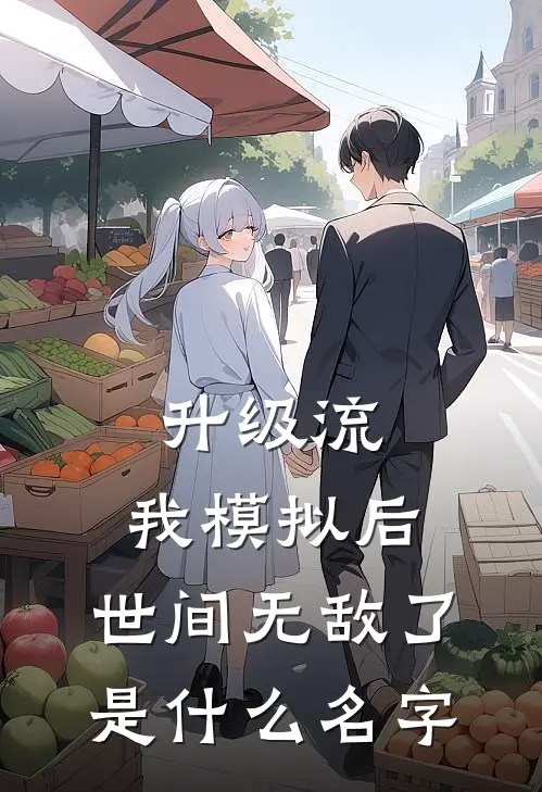 升级流：我模拟后，世间无敌了是什么名字