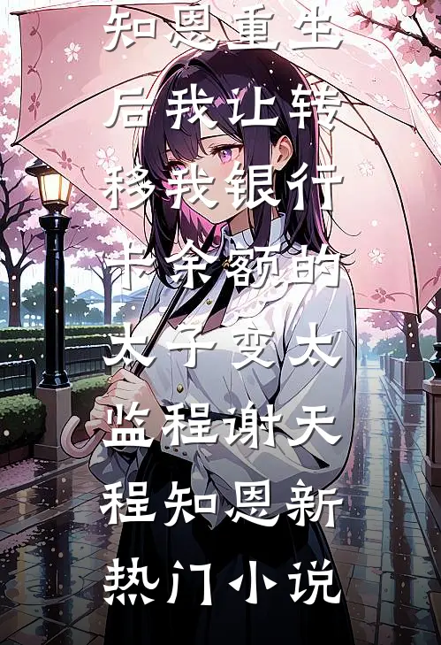 鬼帝夫君杀我九世，第十世和我大婚他却悔疯了良心推荐