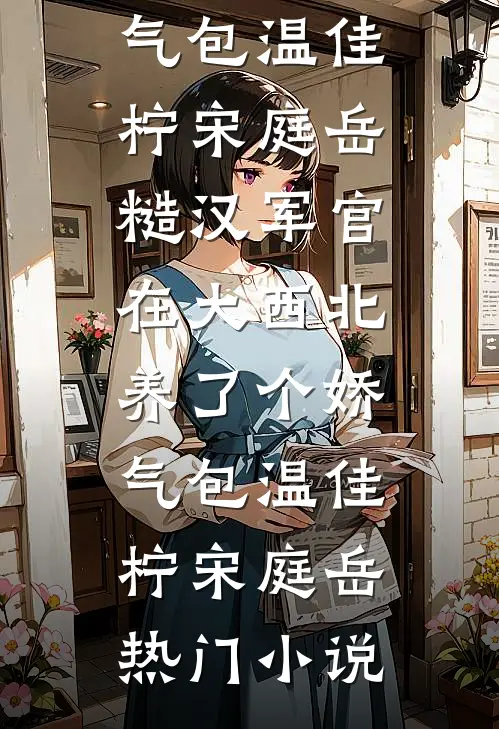 大年初一婆婆存款只分我1块，这肾我不捐了江雪茵罗旭东前文+后续
