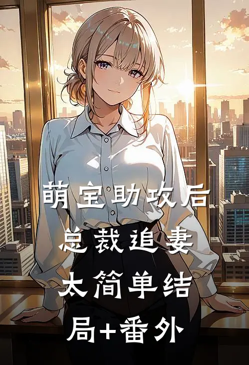 萌宝助攻后，总裁追妻太简单结局+番外