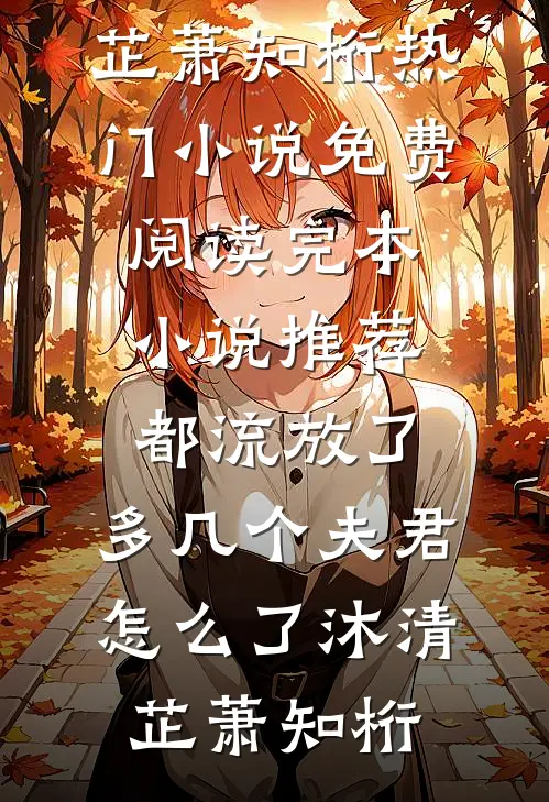 入学国防科大被举报？可我爸是卧底啊徐海波梁丰收全文+免费
