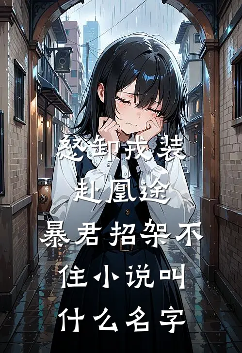 怒卸戎装赴凰途，暴君招架不住小说叫什么名字