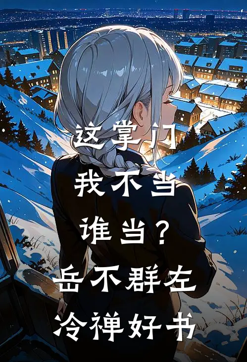 重生后，打脸天才漫画师爆款宝藏
