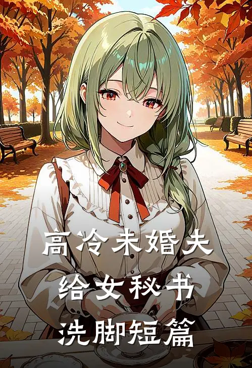 高冷未婚夫给女秘书洗脚短篇