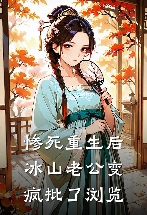 惨死重生后，冰山老公变疯批了浏览