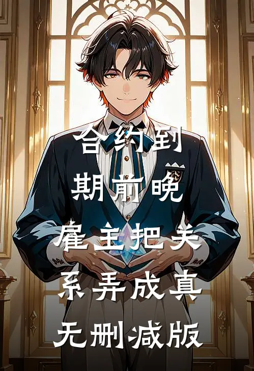 合约到期前晚，雇主把关系弄成真无删减版