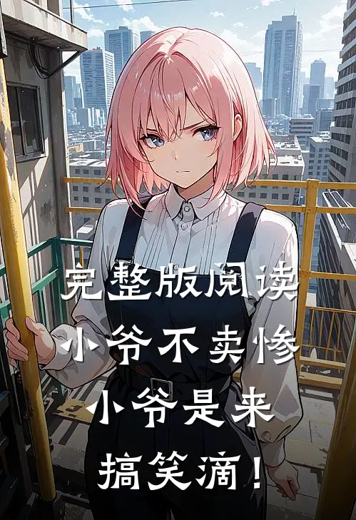 完整版阅读小爷不卖惨，小爷是来搞笑滴！